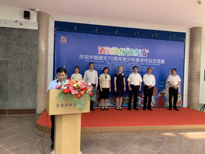 儿童节好去处 中俄建交70周年青少年美术作品交流展隆重开幕