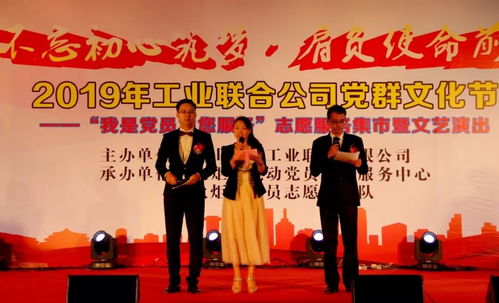 2019年火炬工业联合公司“我是党员为您服务”党群文化节志愿服务集市暨文艺演出