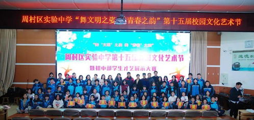 舞文明之姿，奏青春之韵——周村区实验中学初中部成功举办第十五届校园文化艺术节暨庆元旦学生才艺展示大赛